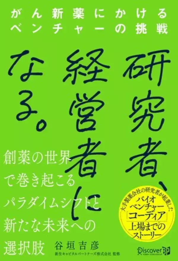 「研究者、経営者になる。 がん新薬にかけるベンチャーの挑戦」三宅のこれまでの軌跡が出版