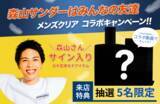 「待望の再コラボ！フォロワー66万人超！人気Youtubeグループえびじゃの「森山」さん× 「メンズクリア」が男の美意識をアップデートする新プロジェクト発足」の画像1