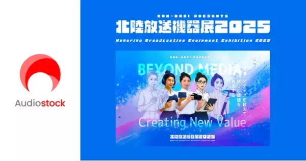 ストックミュージックサービス「Audiostock」メディア総合イベント「北陸放送機器展2025」に出展