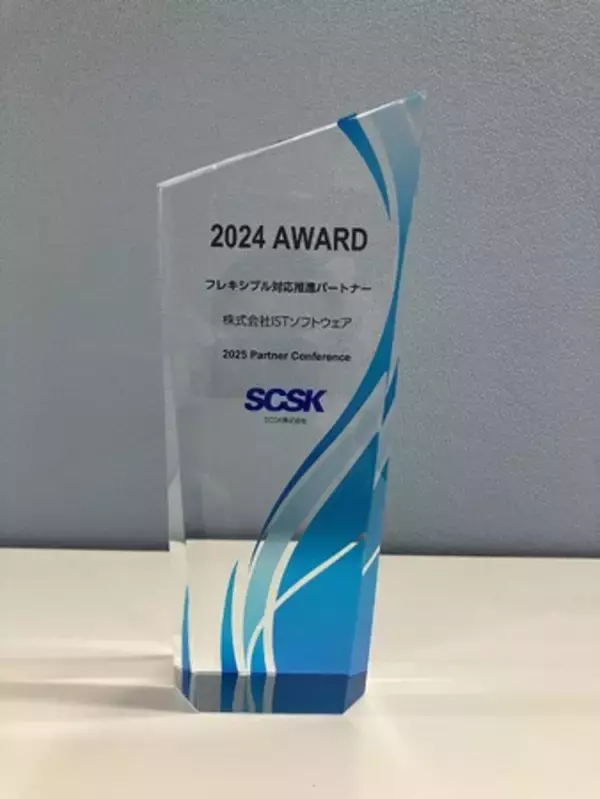 株式会社ISTソフトウェア、SCSK株式会社『フレキシブル対応推進パートナー』受賞のお知らせ ～パートナーカンファレンスにて“生成AIソリューションメニュー”出展～