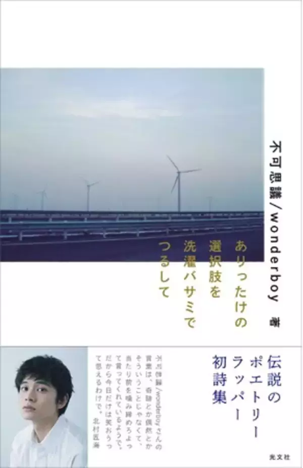 駆け出し時代にHIKAKINと親交があった伝説のポエトリーラッパー・不可思議/wonderboyの初詩集が話題に