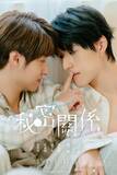 「BLドラマ「秘密關係 Secret Lover ゼロ距離ver」GUNO×Chance主演！ 9月12日（金）より POPCORNにて順次配信スタート！」の画像1