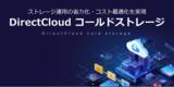 「DirectCloud、最大75%のコスト削減を実現する「コールドストレージ」正式版を提供開始」の画像1