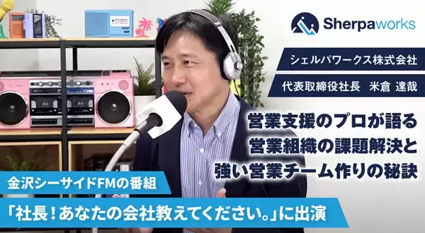 シェルパワークス株式会社 代表 米倉達哉がFM番組出演後の反響を受け公開「営業成熟度チェックシート（営業パーソン版）」