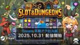 「スロットローグライト『Slot & Dungeons』のSteam早期アクセス版が本日10月31日(金)より配信開始！リリース記念セールも実施中！」の画像1