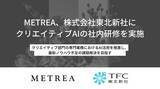 「METREA株式会社、株式会社東北新社にクリエイティブAIの社内研修を実施」の画像1