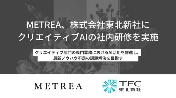 METREA株式会社、株式会社東北新社にクリエイティブAIの社内研修を実施