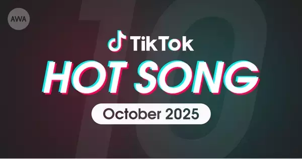 =LOVEの「超特急逃走中」やiLiFE!の「会いにKiTE!(2025ver.)」など、10月にTikTokで話題を集めた「HOT SONG」プレイリストを「AWA」で公開