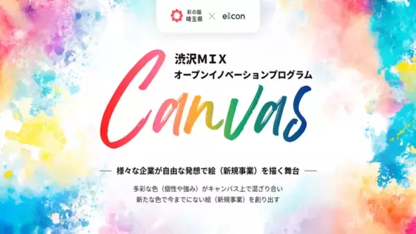 「【 埼玉県 × eiicon 】15の共創プロジェクトが始動！埼玉県内企業と全国の企業による、共創プロジェクトの事業化に向けた支援を行います！『渋沢ＭＩＸオープンイノベーションプログラムCanvas』」の画像