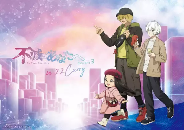 TVアニメ「不滅のあなたへ」in 22カレーが開催決定！新規描き下ろし、描き起こしイラストを使用したグッズや世界観が楽しめるオリジナルメニューをご用意！