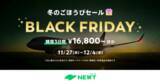 「旅行アプリ『NEWT（ニュート）』、パリ￥108,800～, ハワイ￥89,800～となるBLACK FRIDAYセールを11/27より開始」の画像1