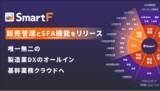 「生産管理クラウドSmartF、2つの新機能「販売管理」と「SFA」をリリースし、製造業DXのオールインワン基幹業務クラウドへ」の画像1