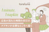 「“広告1分＝ナプキン1枚” トイレの個室で生理用ナプキンを無料で受け取れる「トレルナ」が、必要なところへ生理用品を届ける新プロジェクト「1minute,1napkin」開始」の画像1