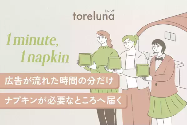 “広告1分＝ナプキン1枚” トイレの個室で生理用ナプキンを無料で受け取れる「トレルナ」が、必要なところへ生理用品を届ける新プロジェクト「1minute,1napkin」開始
