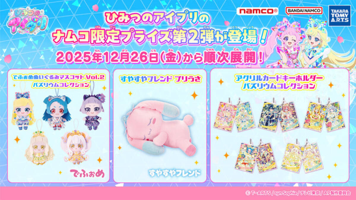 TVで大人気のアイプリたちがナムコに集合！ 『ひみつのアイプリ