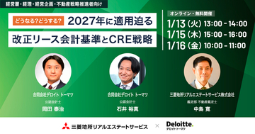 【1/13（火）オンラインセミナー開催】どうなる？どうする？2027年に適用迫る改正リース会計基準とCRE戦略