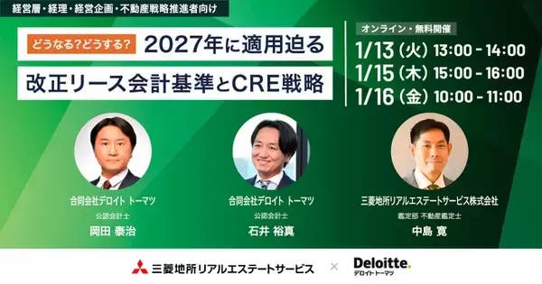 【1/13（火）オンラインセミナー開催】どうなる？どうする？2027年に適用迫る改正リース会計基準とCRE戦略