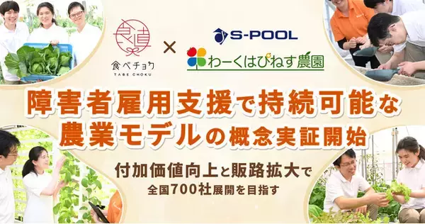 食べチョク×障害者雇用支援のエスプール、持続可能な農業モデル構築に向けた概念実証を開始