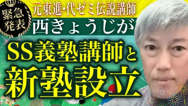 《急転直下》西きょうじ（元東進/元代ゼミ）がSS義塾講師および塾生を一斉に引き受け「新たな学習塾」を設立 / カリスマ講師 西きょうじが総合型選抜・推薦入試業界に本格参入へ