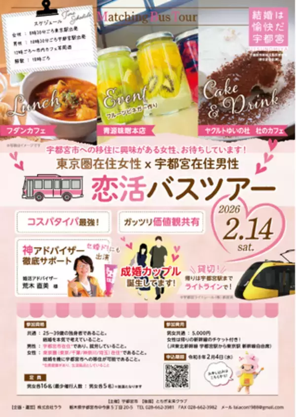 【宇都宮市】東京圏在住女性×宇都宮在住男性(ハート)恋活バスツアーを実施