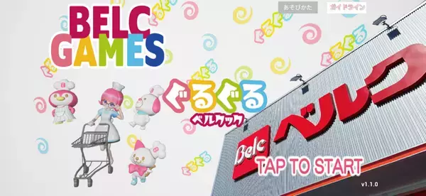 【z game studio】大手食品スーパーマーケットチェーン「ベルク」初となるスマートフォンゲームを展開。
