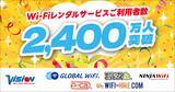 「「グローバルWiFi(R)」などWi-Fiレンタルサービスの累計ご利用者数が2,400万人を突破！」の画像1