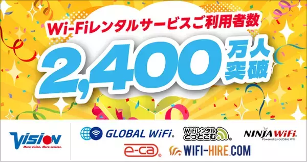 「グローバルWiFi(R)」などWi-Fiレンタルサービスの累計ご利用者数が2,400万人を突破！