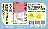 社会人に本当に必要な「英語スピーキング力」が身に付く学習書が新装版に！『実戦力徹底トレーニング 新装版 話す英語』1月26日発売