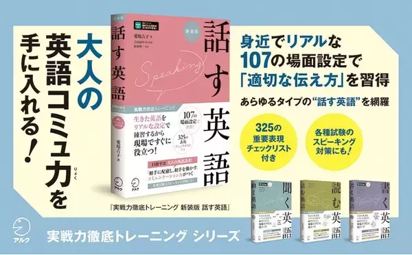 社会人に本当に必要な「英語スピーキング力」が身に付く学習書が新装版に！『実戦力徹底トレーニング 新装版 話す英語』1月26日発売
