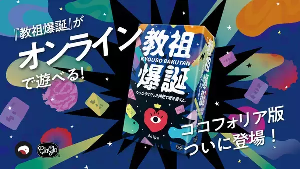 ボードゲーム『教祖爆誕』がオンラインで遊べる！ココフォリアDL版発売開始！