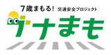 「トヨタ・モビリティ基金/タテシナ会議「新しい児童への啓発」分科会による「ナナまも」～7歳まもる！交通安全プロジェクト～、入学シーズンを前に東海地域で新たな啓発活動を展開」の画像1
