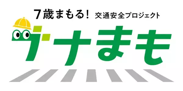 トヨタ・モビリティ基金/タテシナ会議「新しい児童への啓発」分科会による「ナナまも」～7歳まもる！交通安全プロジェクト～、入学シーズンを前に東海地域で新たな啓発活動を展開