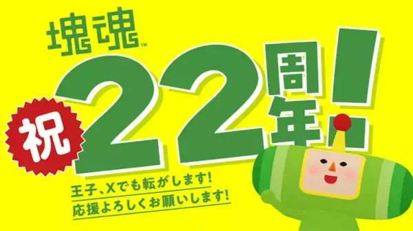 「「塊魂」シリーズ2２周年へ！最新情報をお届け」の画像