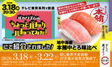 「テレビ東京系列『バカリズムのちょっとバカりハカってみた！』に登場！鮪の王様“本鮪”の中とろを2つの味わいで楽しめる「地中海産 本鮪中とろ味比べ」が税込330円～で登場！」の画像1