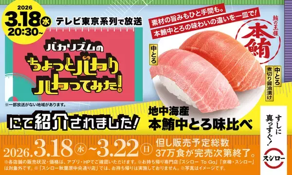 テレビ東京系列『バカリズムのちょっとバカりハカってみた！』に登場！鮪の王様“本鮪”の中とろを2つの味わいで楽しめる「地中海産 本鮪中とろ味比べ」が税込330円～で登場！
