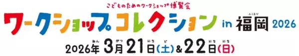 「西日本最大級のワークショップイベント 『ワークショップコレクション in 福岡 2026』いよいよ開催」の画像