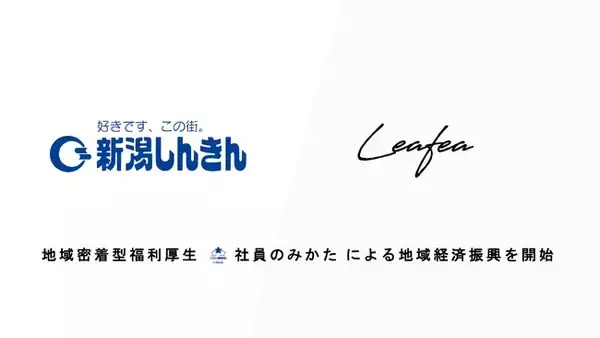 Leafea、新潟信用金庫と提携し地域密着型福利厚生「社員のみかた」で地域経済振興の取組みを開始