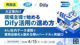 「『【再放送】【大企業向け】現場主導で始めるDify活用の進め方』というテーマのウェビナーを開催」の画像1