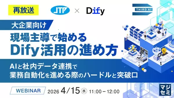 『【再放送】【大企業向け】現場主導で始めるDify活用の進め方』というテーマのウェビナーを開催