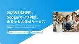 「お店のSNS、もう悩まない。AI活用の店舗向けSNS・MEO運用代行「Pignet CARE」開始」の画像1