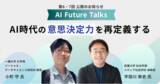 「AIインタビューマガジン「AI Future Talks」　第6・7回 公開のお知らせ」の画像1