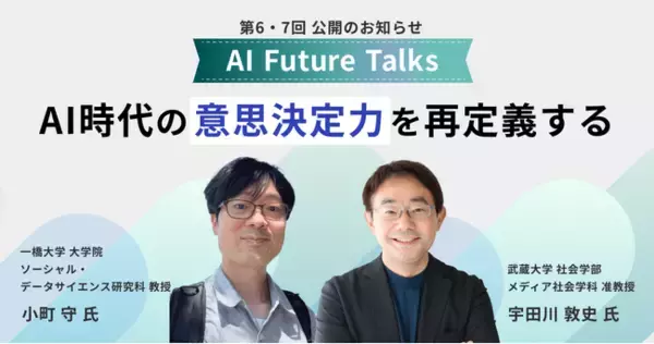 AIインタビューマガジン「AI Future Talks」　第6・7回 公開のお知らせ
