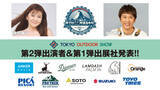 「最新のアウトドアライフを 「知って」「買えて」「体験できる」 TOKYO OUTDOOR SHOW 2026 、第2弾出演者・第1弾出展社を発表！」の画像1