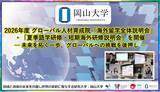 「【岡山大学】2026年度グローバル人材育成院「海外留学全体説明会」・「夏季語学研修・短期海外研修説明会」を開催-未来を拓く一歩、グローバルへの挑戦を後押し-」の画像1