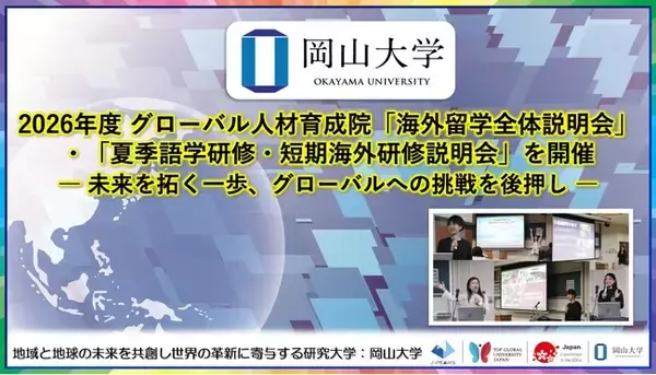 【岡山大学】2026年度グローバル人材育成院「海外留学全体説明会」・「夏季語学研修・短期海外研修説明会」を開催-未来を拓く一歩、グローバルへの挑戦を後押し-