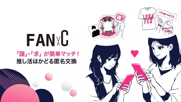 「FANxC（ファン バイシー）」、推し活グッズ交換を効率化する新機能「交換会」を追加