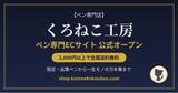 「限定・品薄ペンも手に入るペン専門EC「くろねこ工房」公式オープン」の画像1