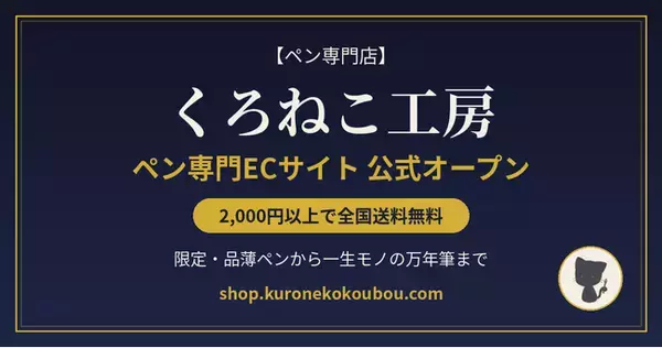 限定・品薄ペンも手に入るペン専門EC「くろねこ工房」公式オープン