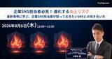 「【8月6日（木） オンラインセミナー】企業SNS担当者必見！進化する炎上リスク ――最新事例に学ぶ、企業SNS担当者が知っておきたいSNSとの向き合い方」の画像1