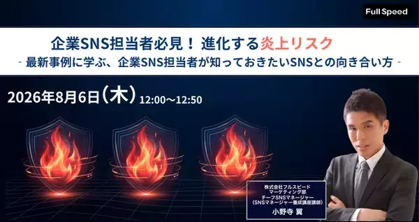 【8月6日（木） オンラインセミナー】企業SNS担当者必見！進化する炎上リスク ――最新事例に学ぶ、企業SNS担当者が知っておきたいSNSとの向き合い方
